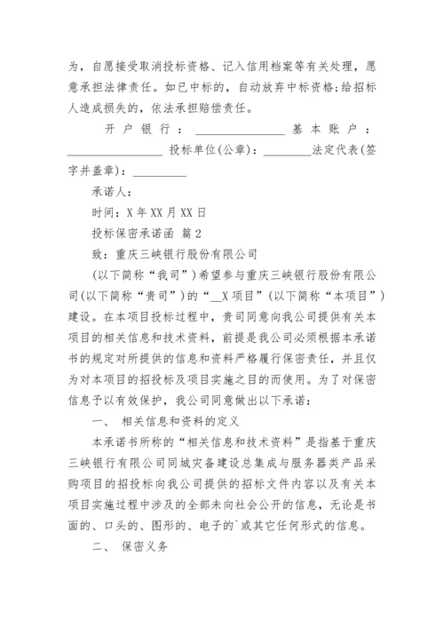 投标保密承诺函.docx