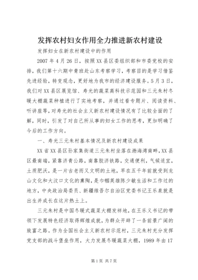 发挥农村妇女作用全力推进新农村建设 (3).docx