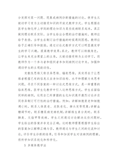 浅谈不同教学法在医学生物化学教学中的实践应用论文.docx