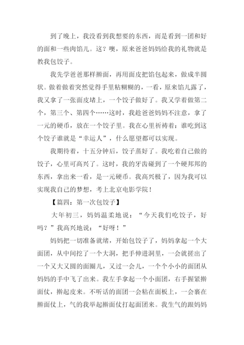 作文第一次包饺子.docx