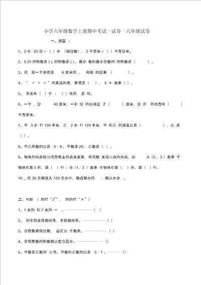 小学六年级数学上册期中考试试卷一六年级试卷