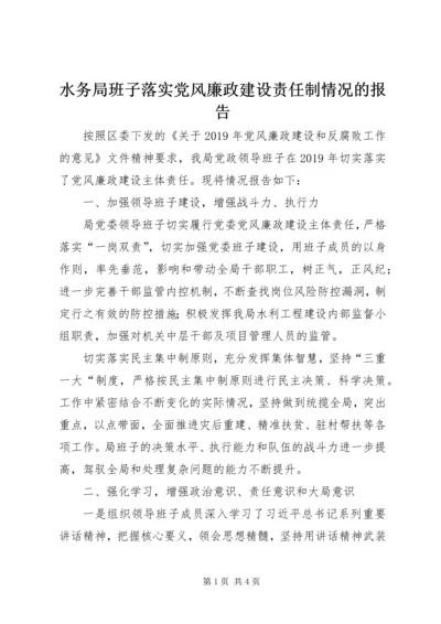 水务局班子落实党风廉政建设责任制情况的报告 (2).docx