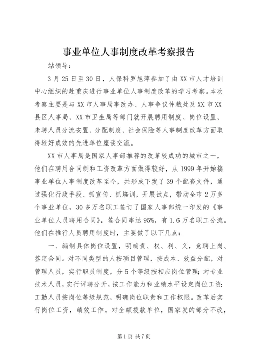 事业单位人事制度改革考察报告.docx