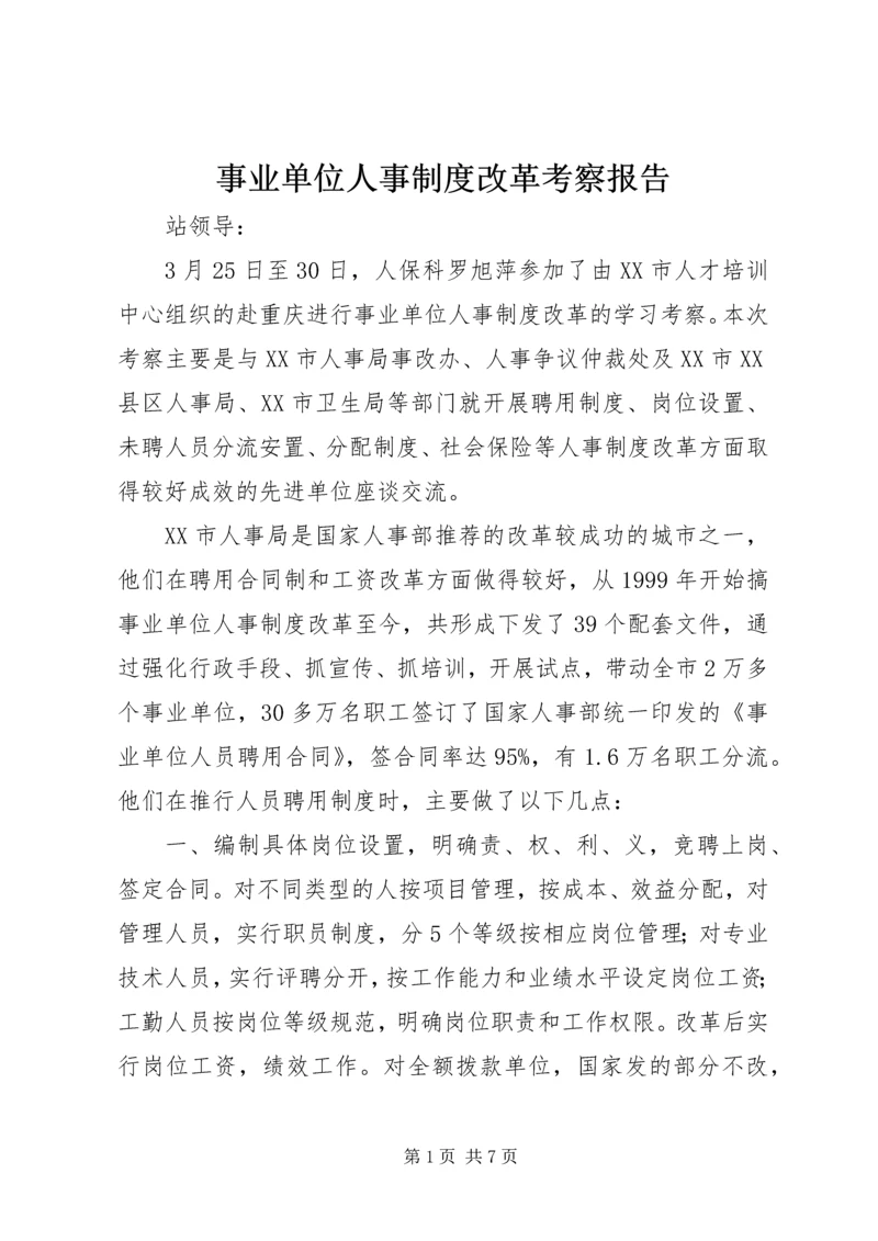 事业单位人事制度改革考察报告.docx