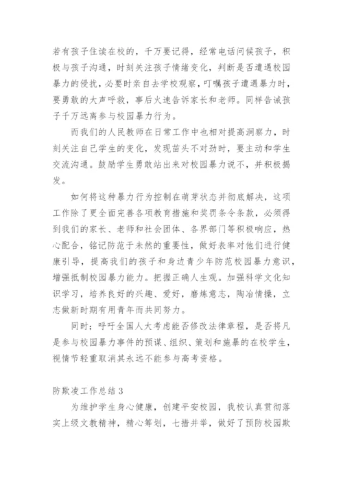 防欺凌工作总结.docx