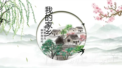 我的家乡江南旅游介绍展示ppt动态模板