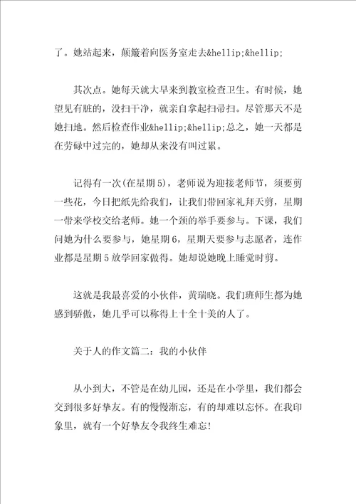 关于人的作文500字：我的小伙伴