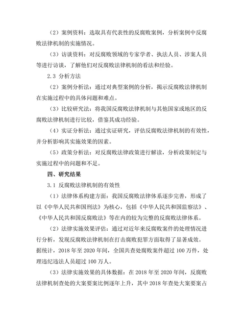 反腐败法律机制的有效性及其实施难点