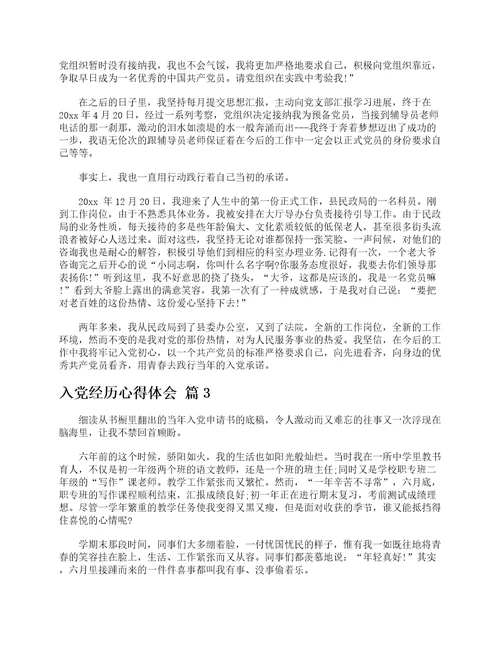 入党经历心得体会精选12篇