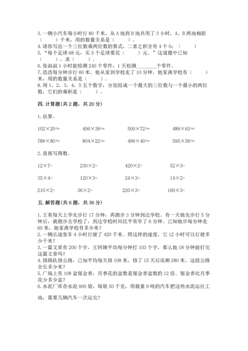 冀教版四年级下册数学第三单元 三位数乘以两位数 测试卷及答案（必刷）.docx