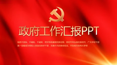 红色政府党建党支部年终工作总结PPT
