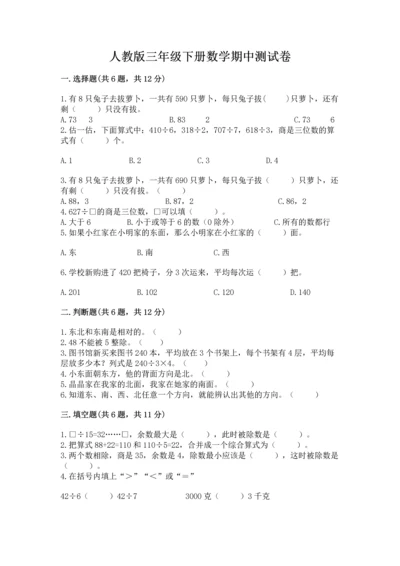 人教版三年级下册数学期中测试卷及参考答案1套.docx