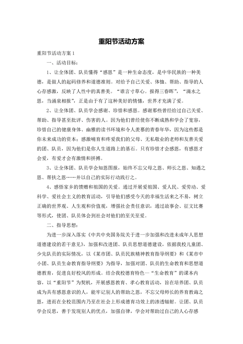 重阳节活动方案.docx