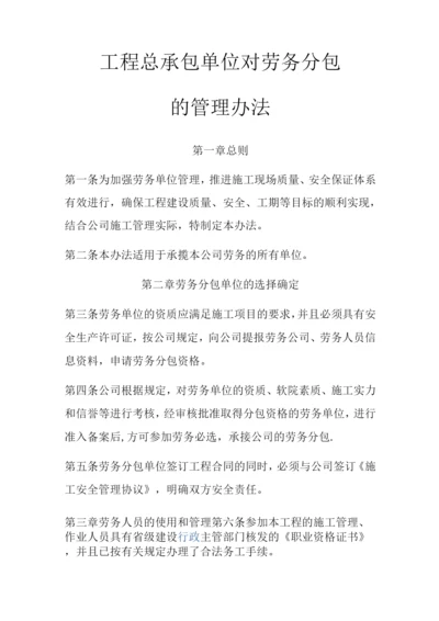 总承包单位对劳务分包的管理办法.docx