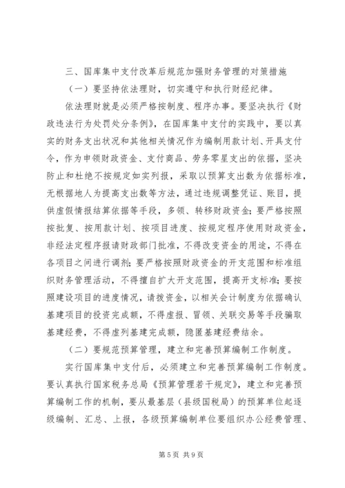 国库集中改革调研报告.docx