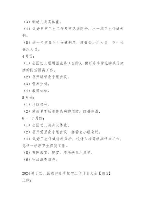 2024关于幼儿园教师春季教学工作计划大全.docx