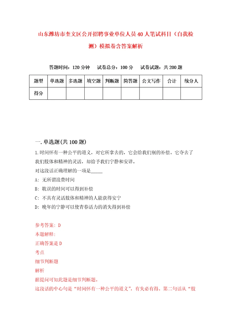 山东潍坊市奎文区公开招聘事业单位人员40人笔试科目自我检测模拟卷含答案解析4