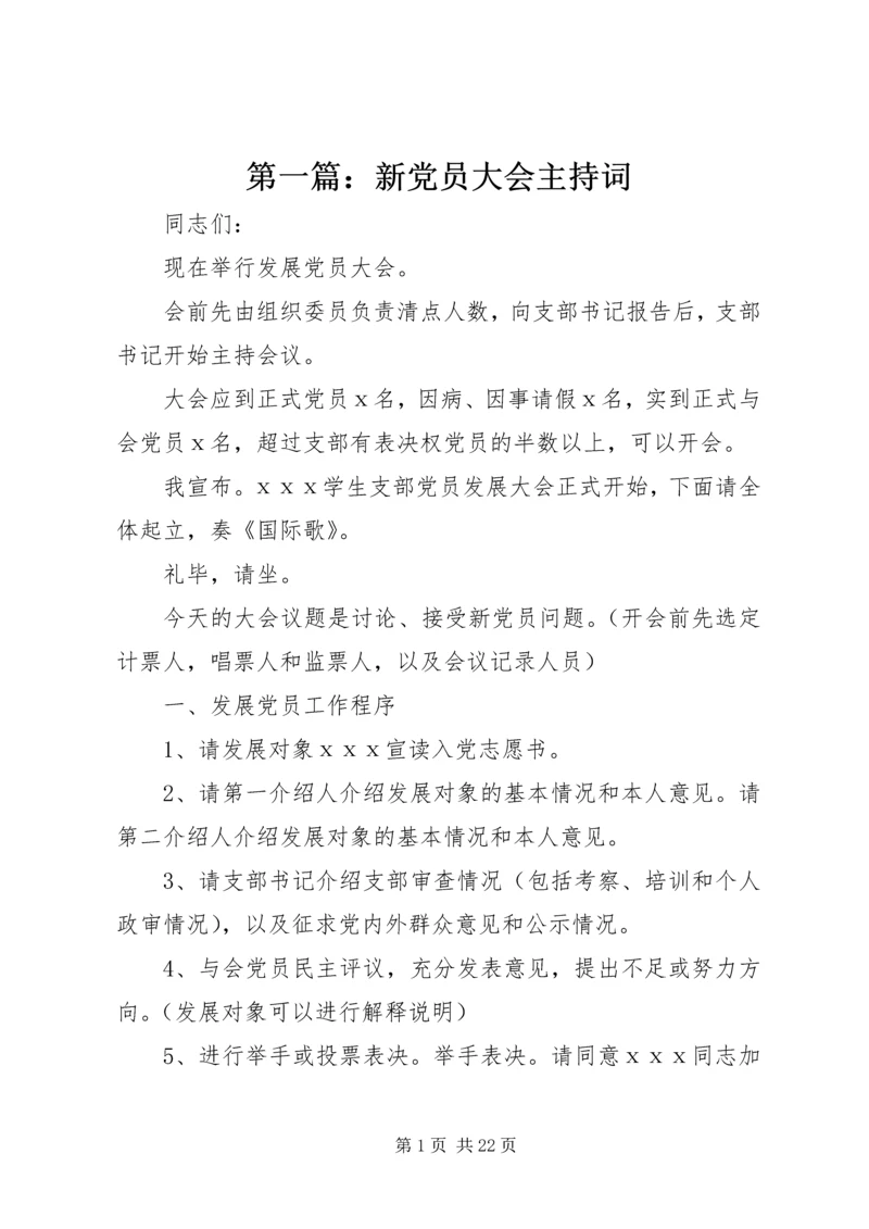 第一篇：新党员大会主持词.docx