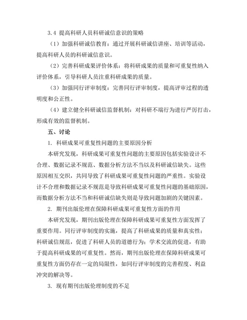 科研成果的可重复性与期刊出版伦理
