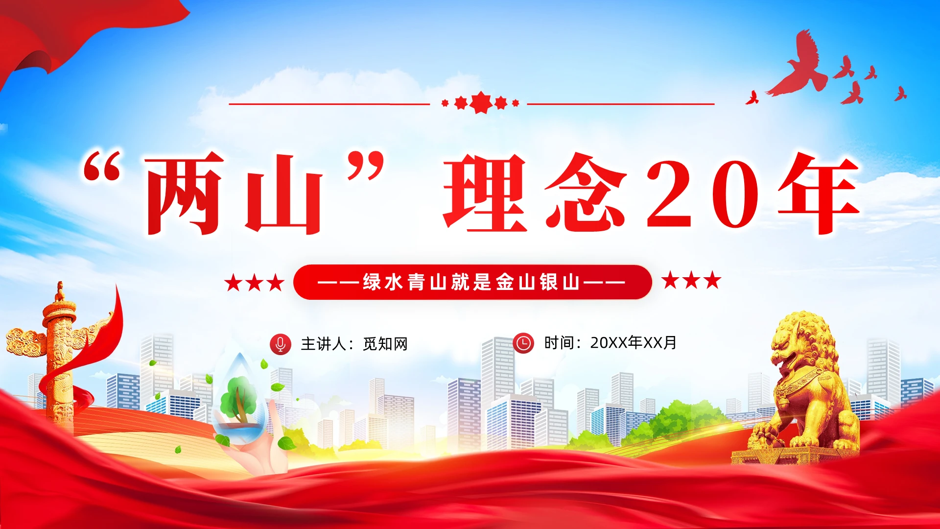 “两山”理念20年绿水青山就是金山银山党建党课党政