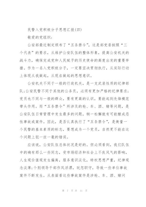 2022年民警入党积极分子思想汇报范文5篇.docx