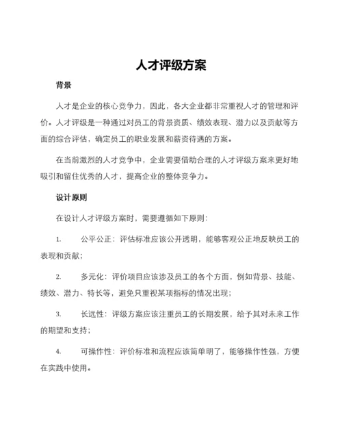 人才评级方案.docx