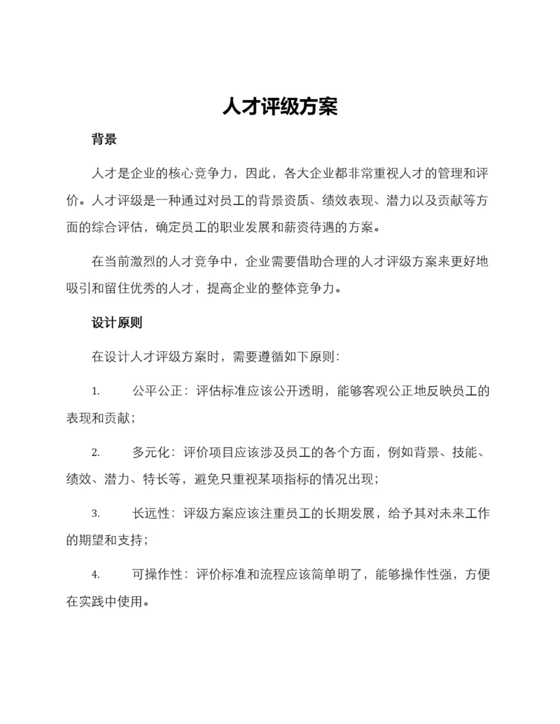 人才评级方案.docx