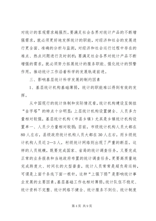 基层统计科学发展条件调查研究报告.docx