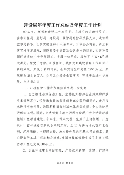 建设局年年度工作总结及年度工作计划 (3).docx