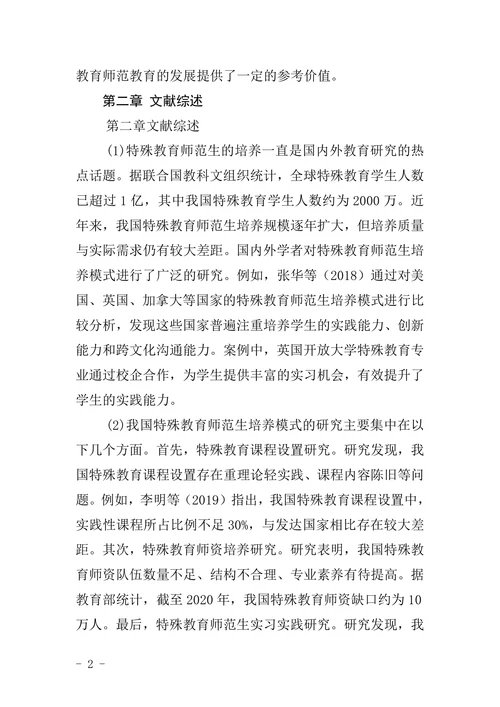 特殊教育师范学院毕业论文文科类格式模板范文