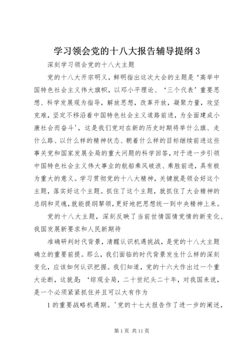 学习领会党的十八大报告辅导提纲3 (4).docx