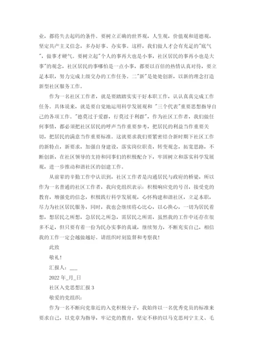 800字社区入党积极分子思想汇报.docx