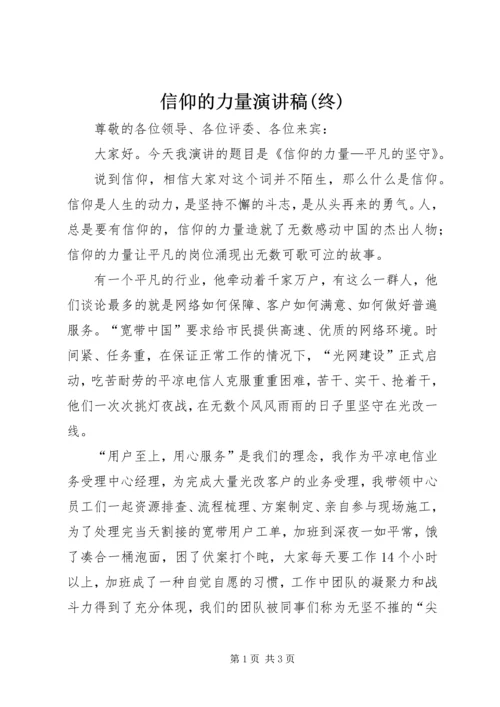 信仰的力量演讲稿(终).docx