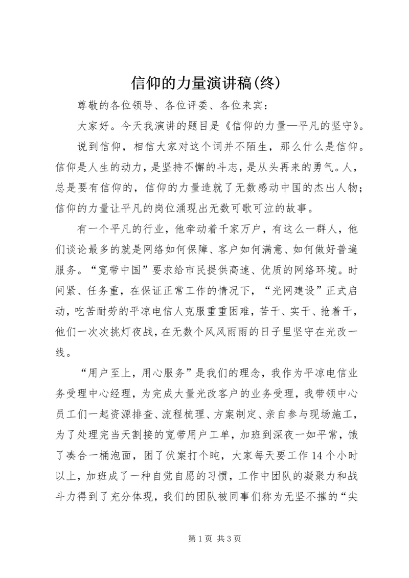 信仰的力量演讲稿(终).docx