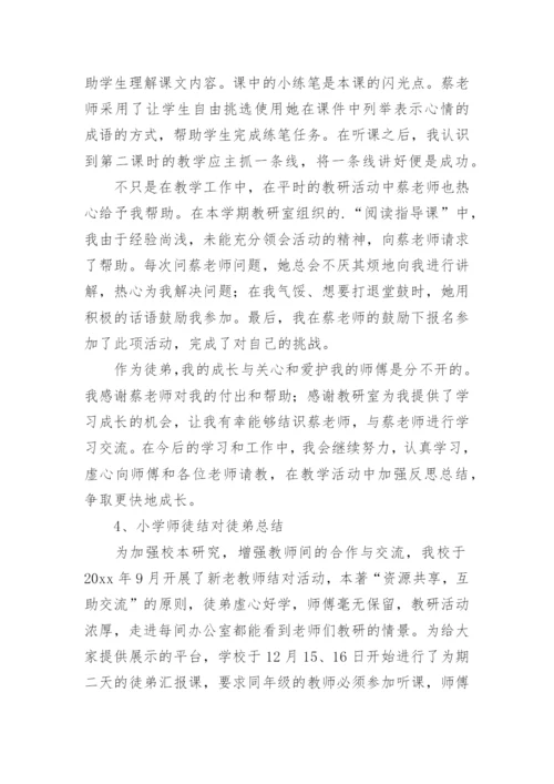 小学师徒结对徒弟教育工作总结.docx