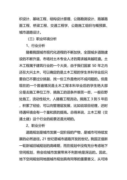 土木工程大学生职业生涯规划书范文