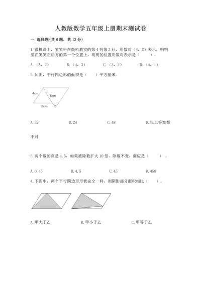 人教版数学五年级上册期末测试卷及参考答案【精练】.docx