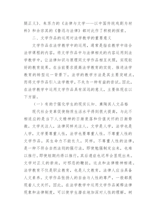 文学作品与法学教学相关论文精编.docx