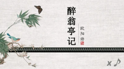 第12课《醉翁亭记》课件