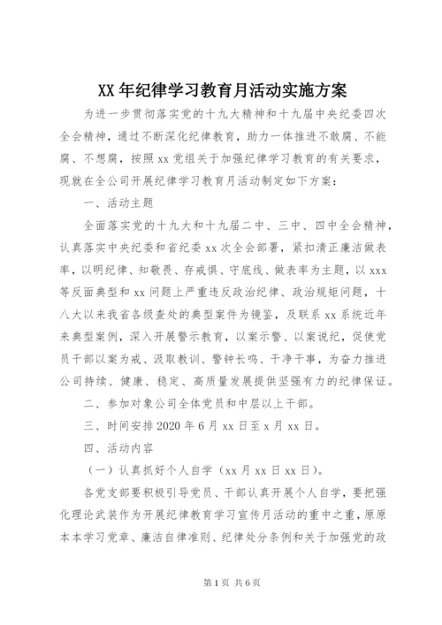 XX年纪律学习教育月活动实施方案.docx