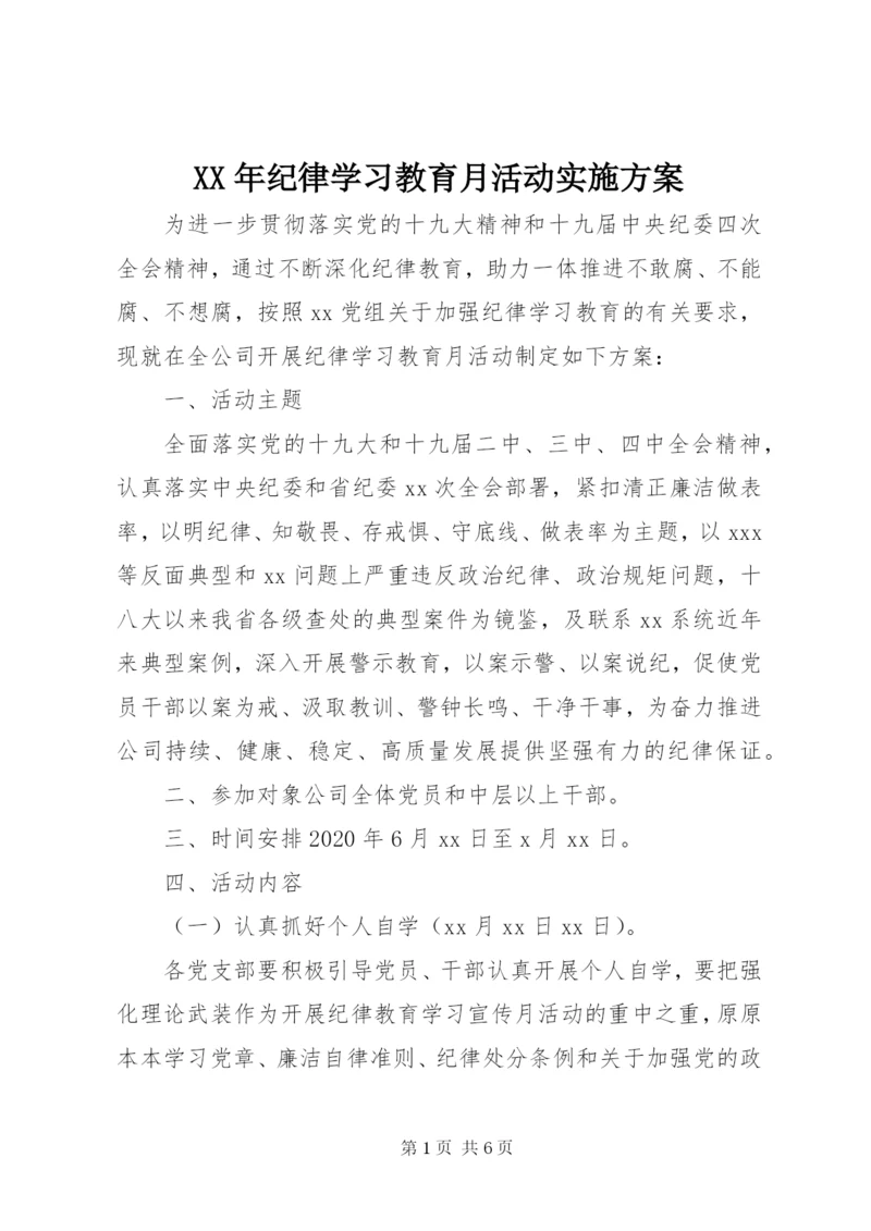 XX年纪律学习教育月活动实施方案.docx