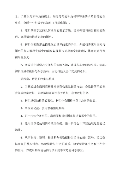 北师大版七年级下册数学教学计划3篇