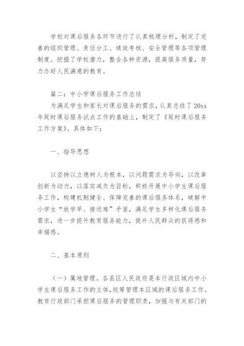 2022年中小学课后服务工作总结(精选8篇).docx