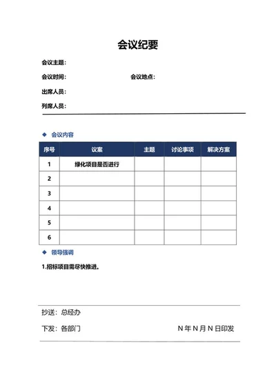 项目议案会议纪要word模板