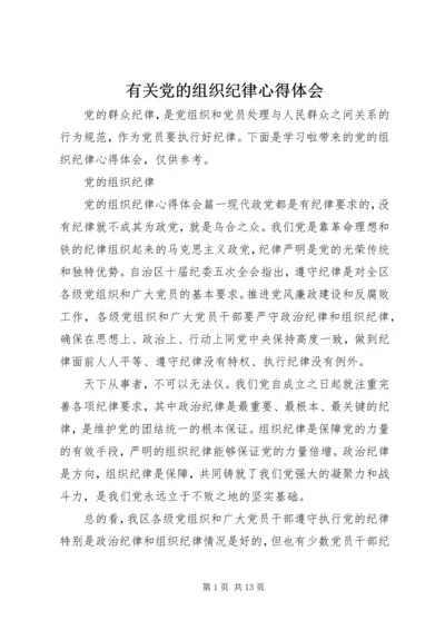 有关党的组织纪律心得体会.docx