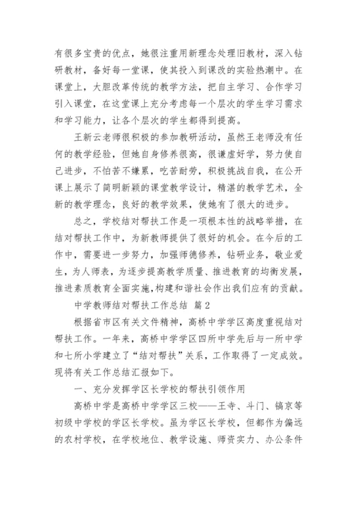 中学教师结对帮扶工作总结.docx