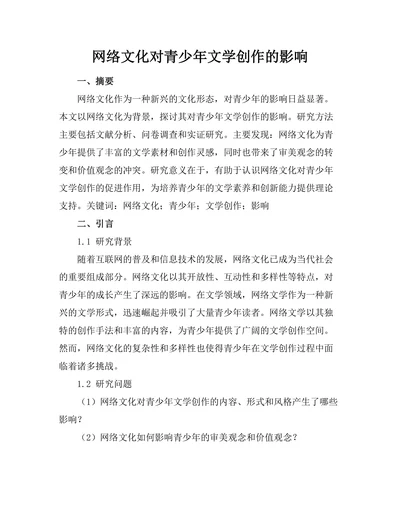 网络文化对青少年文学创作的影响