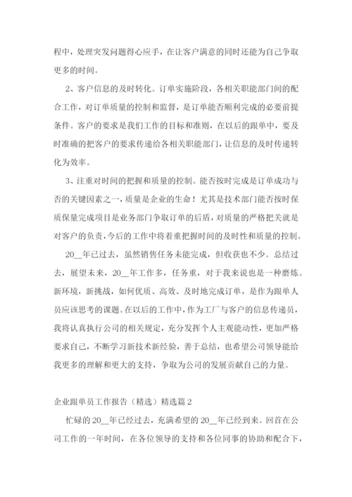企业跟单员工作报告(精选五篇).docx