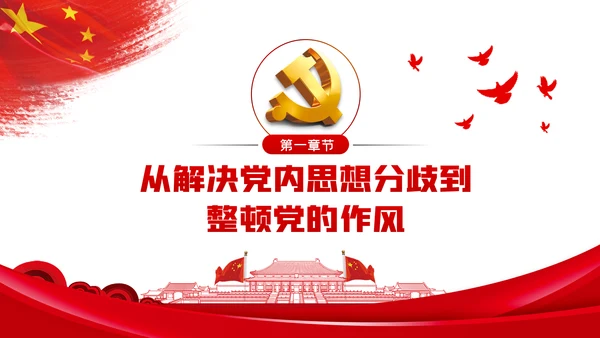 整顿党的作风推进党的建设伟大工程党课PPT模板