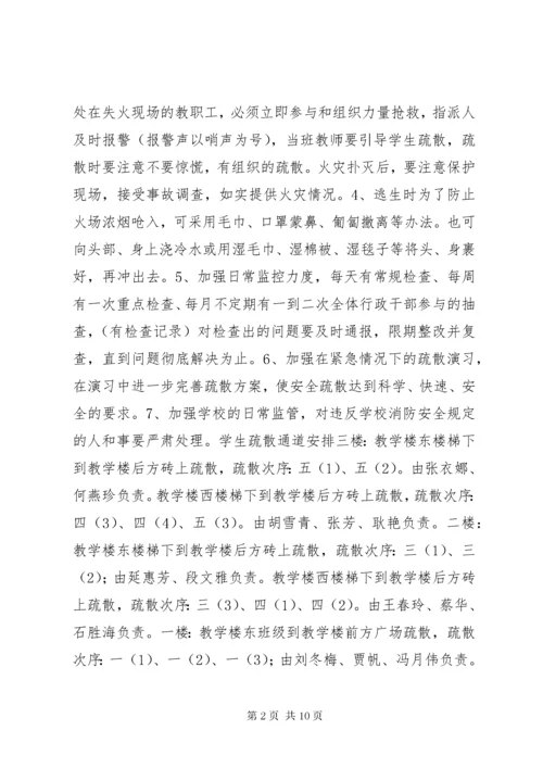 学校安全防火方案.docx